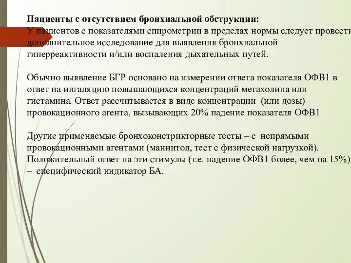 Пациенты с отсутствием бронхиальной обструкции: У пациентов с показателями спирометрии в