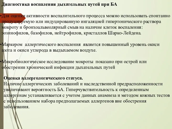 Диагностика воспаления дыхательных путей при БА Для оценки активности воспалительного процесса