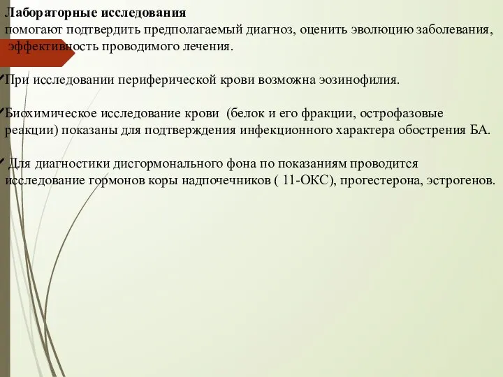 Лабораторные исследования помогают подтвердить предполагаемый диагноз, оценить эволюцию заболевания, эффективность проводимого