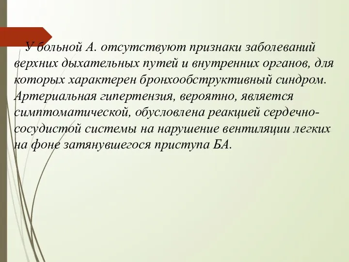 У больной А. отсутствуют признаки заболеваний верхних дыхательных путей и внутренних