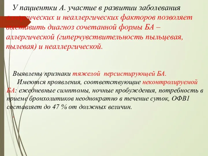 У пациентки А. участие в развитии заболевания аллергических и неаллергических факторов