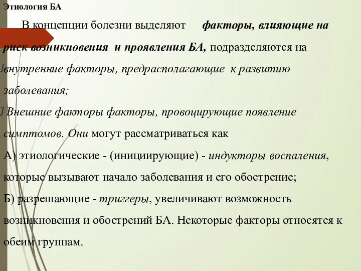 Этиология БА В концепции болезни выделяют факторы, влияющие на риск возникновения