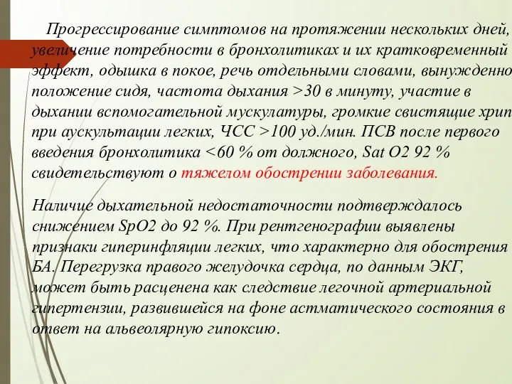 Прогрессирование симптомов на протяжении нескольких дней, увеличение потребности в бронхолитиках и