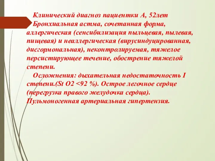 Клинический диагноз пациентки А, 52лет Бронхиальная астма, сочетанная форма, аллергическая (сенсибилизация