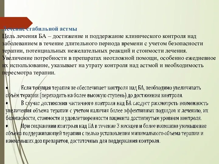 Лечение стабильной астмы Цель лечения БА – достижение и поддержание клинического