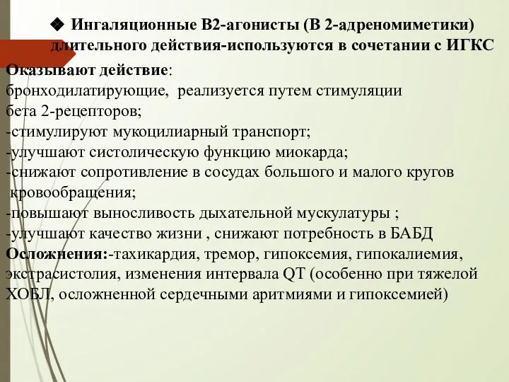 Ингаляционные В2-агонисты (В 2-адреномиметики) длительного действия-используются в сочетании с ИГКС Оказывают