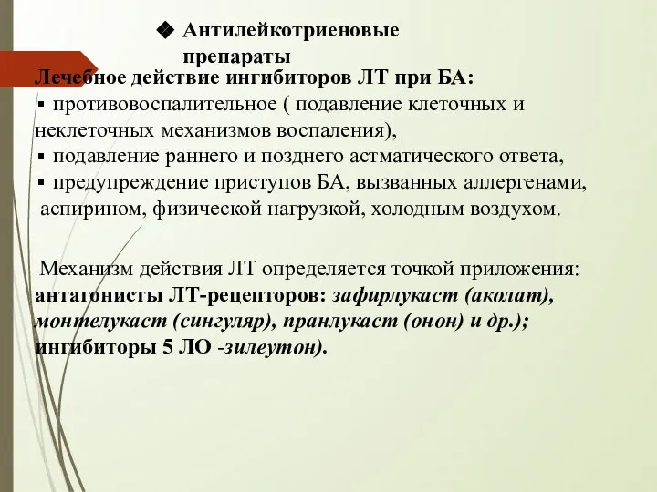 Механизм действия ЛТ определяется точкой приложения: антагонисты ЛТ-рецепторов: зафирлукаст (аколат), монтелукаст