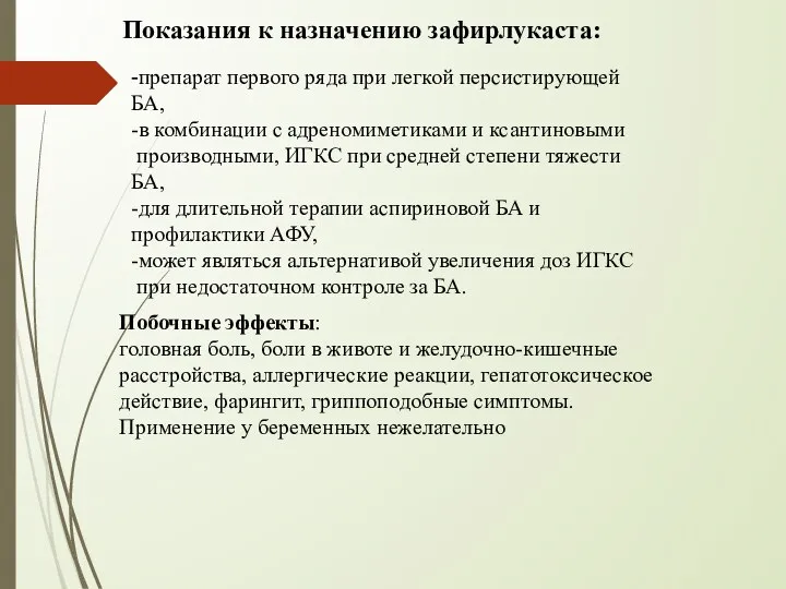 Показания к назначению зафирлукаста: -препарат первого ряда при легкой персистирующей БА,