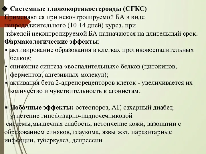 Системные глюкокортикостероиды (СГКС) Применяются при неконтролируемой БА в виде непродолжительного (10-14