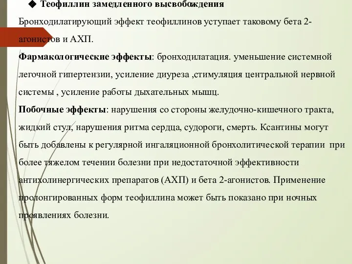 Теофиллин замедленного высвобождения Бронходилатирующий эффект теофиллинов уступает таковому бета 2-агонистов и