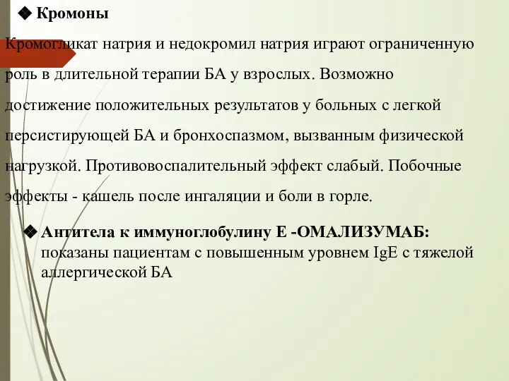 Антитела к иммуноглобулину Е -ОМАЛИЗУМАБ: показаны пациентам с повышенным уровнем IgE