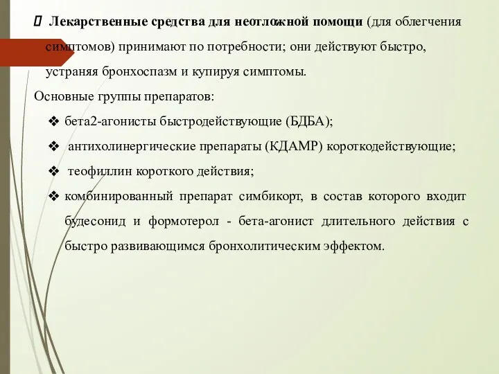 Лекарственные средства для неотложной помощи (для облегчения симптомов) принимают по потребности;