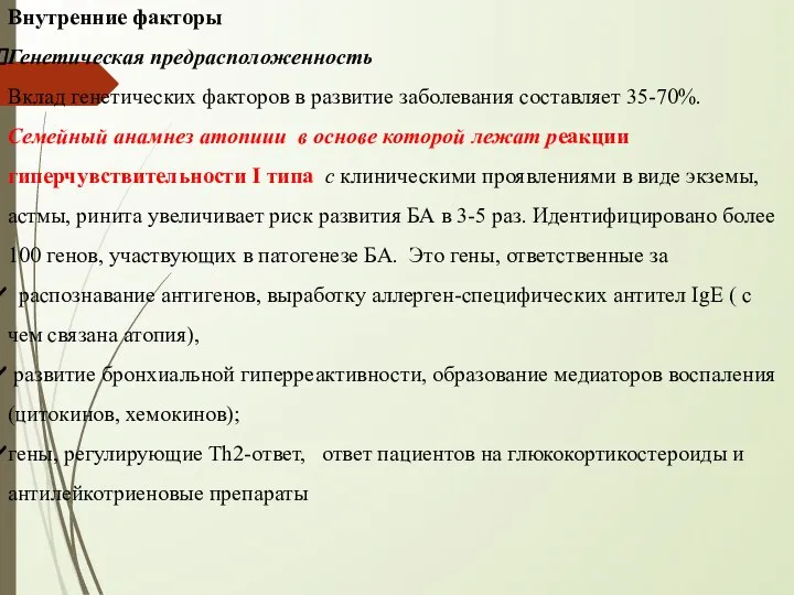 Внутренние факторы Генетическая предрасположенность Вклад генетических факторов в развитие заболевания составляет