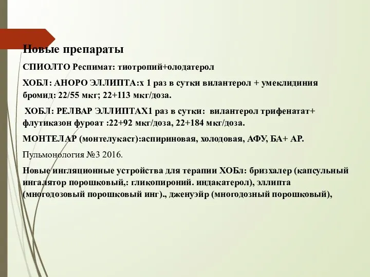 Новые препараты СПИОЛТО Респимат: тиотропий+олодатерол ХОБЛ: АНОРО ЭЛЛИПТА:х 1 раз в