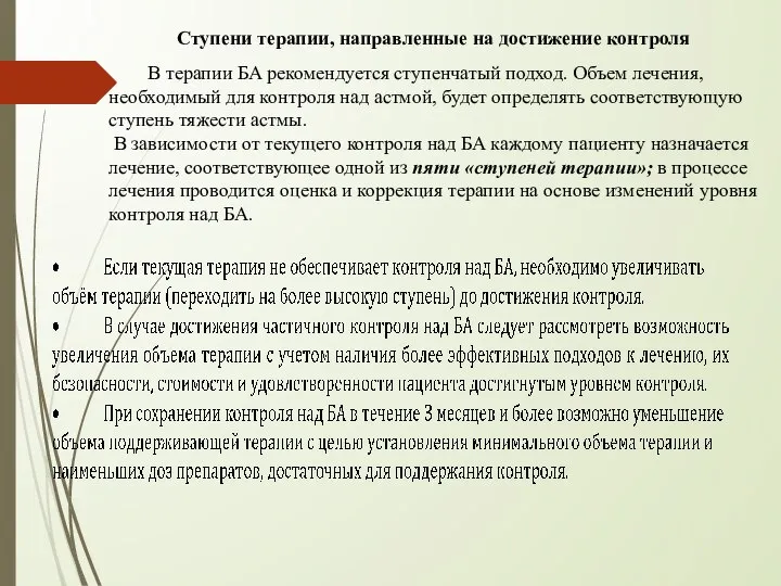 Ступени терапии, направленные на достижение контроля В терапии БА рекомендуется ступенчатый