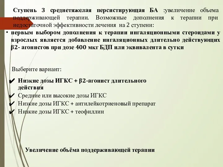 Ступень 3 среднетяжелая персистирующая БА :увеличение объема поддерживающей терапии. Возможные дополнения