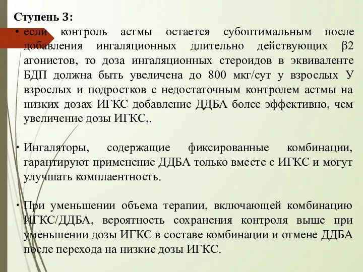 Ступень 3: если контроль астмы остается субоптимальным после добавления ингаляционных длительно