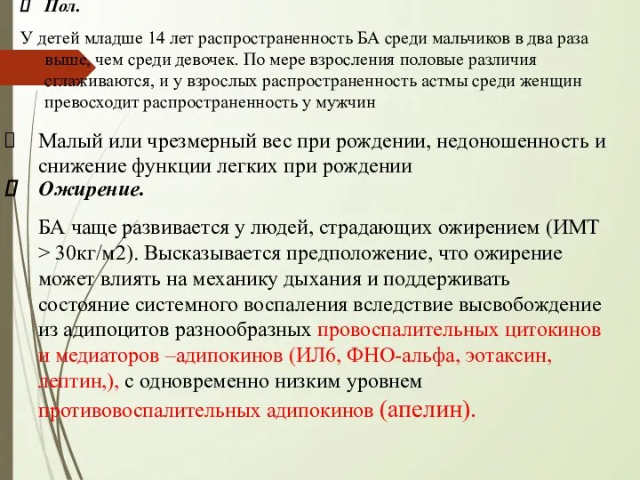 Ожирение. БА чаще развивается у людей, страдающих ожирением (ИМТ > 30кг/м2).