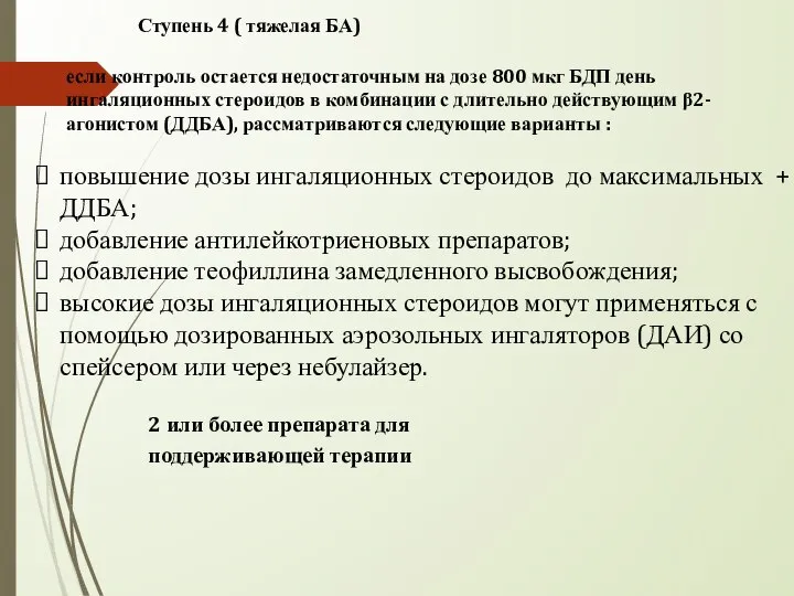 Ступень 4 ( тяжелая БА) если контроль остается недостаточным на дозе