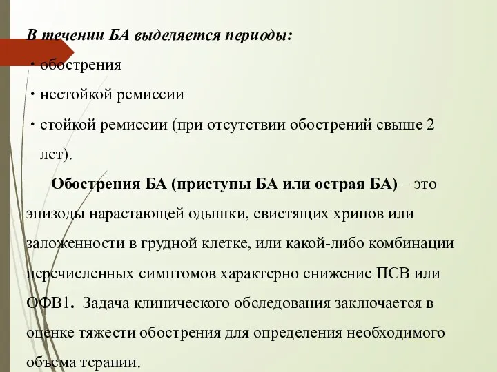 В течении БА выделяется периоды: обострения нестойкой ремиссии стойкой ремиссии (при