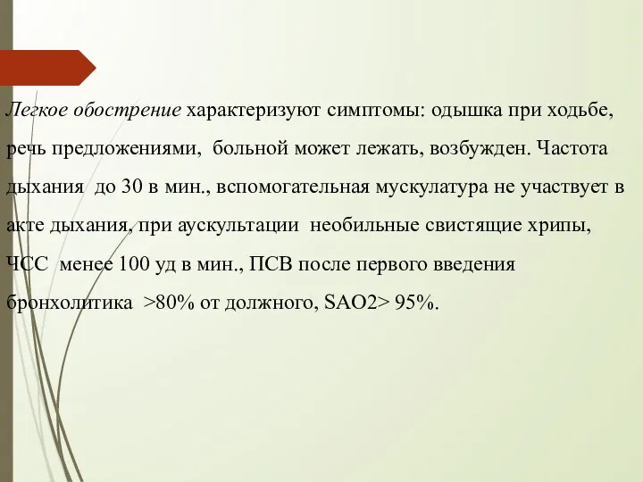 Легкое обострение характеризуют симптомы: одышка при ходьбе, речь предложениями, больной может