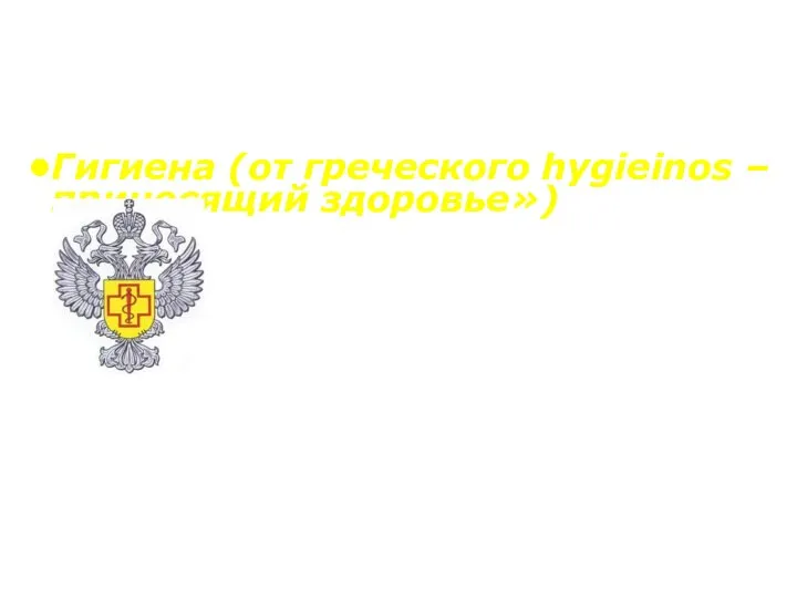 Гигиена (от греческого hygieinos – приносящий здоровье») Наука, изучающая влияние факторов