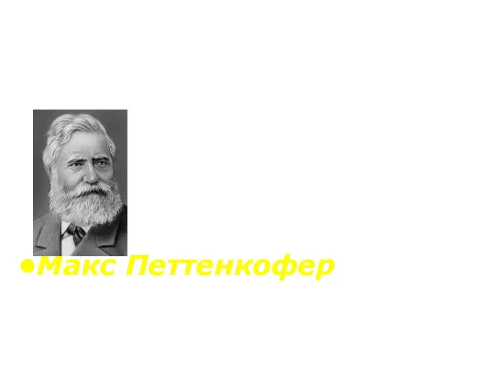 Гигиена должна сделать развитие человека более совершенным, упадок менее быстрым, жизнь