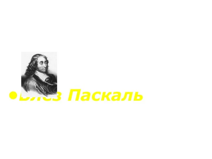 Предвидеть - значит управлять Блез Паскаль