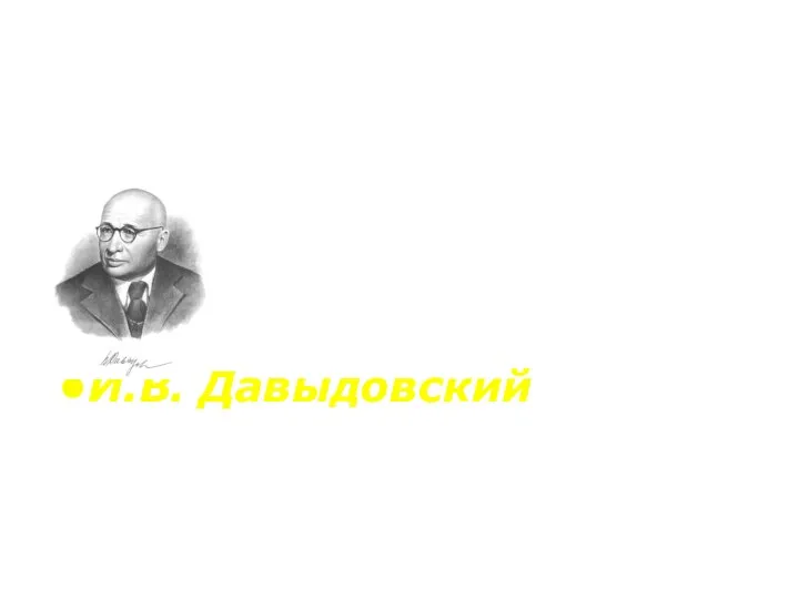 Глубокое изучение проблемы этиологии уводит нас за пределы медицины И.В. Давыдовский