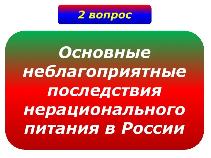 2 вопрос Основные неблагоприятные последствия нерационального питания в России