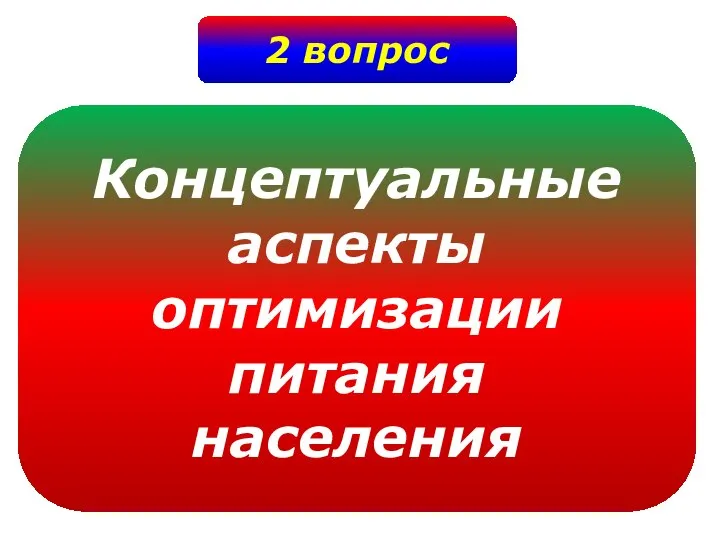 2 вопрос Концептуальные аспекты оптимизации питания населения