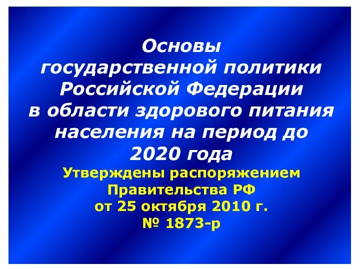 Основы государственной политики Российской Федерации в области здорового питания населения на