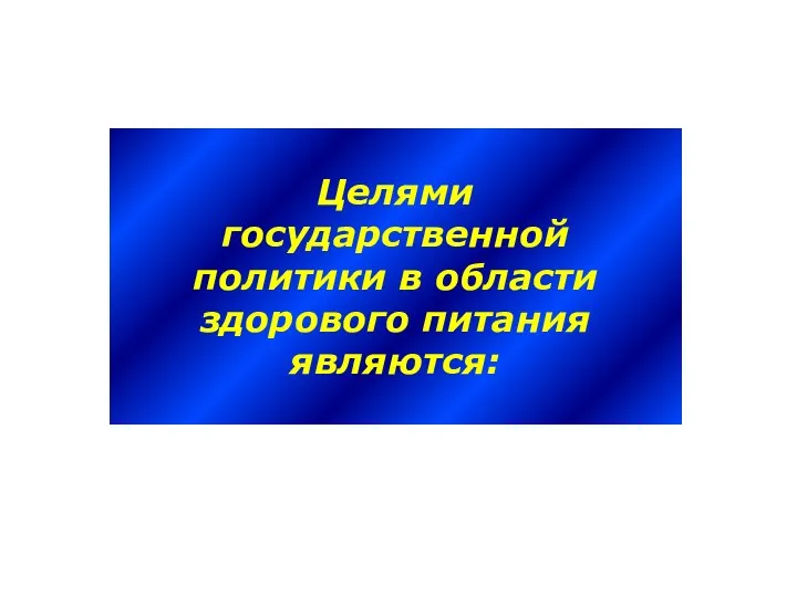 Целями государственной политики в области здорового питания являются: