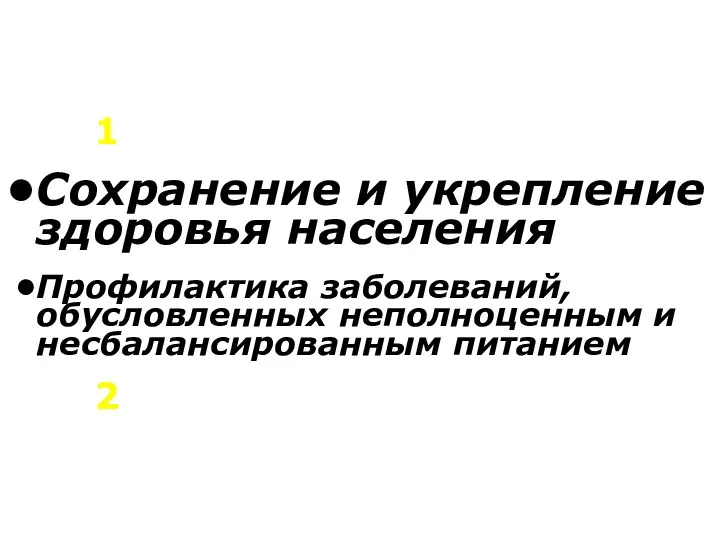 Сохранение и укрепление здоровья населения Профилактика заболеваний, обусловленных неполноценным и несбалансированным питанием 1 2