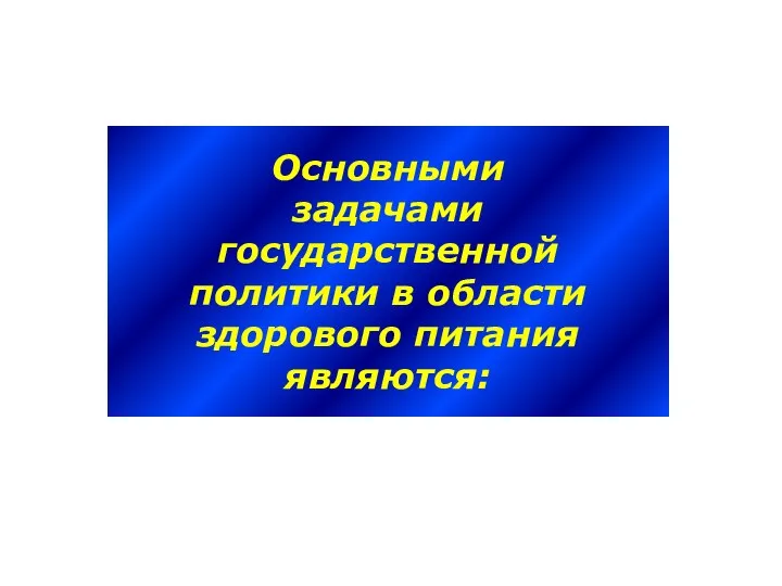 Основными задачами государственной политики в области здорового питания являются: