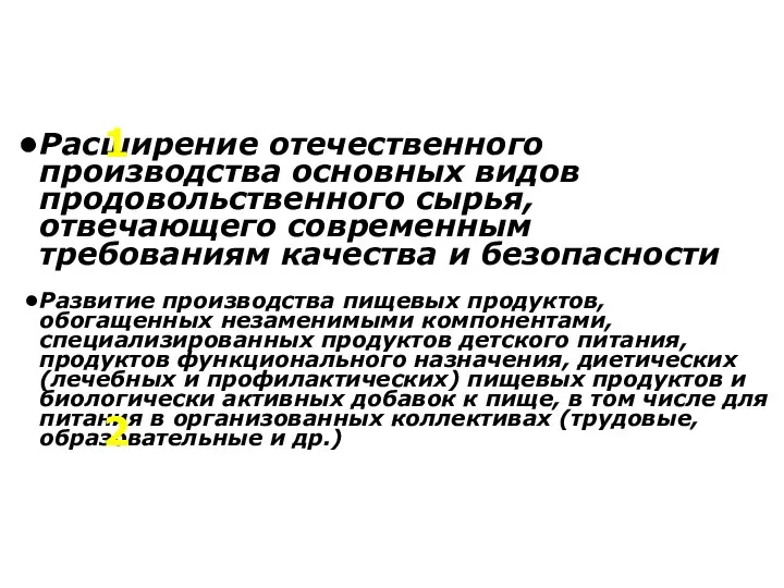 Расширение отечественного производства основных видов продовольственного сырья, отвечающего современным требованиям качества