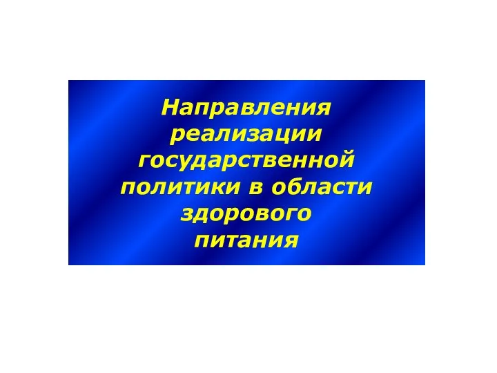 Направления реализации государственной политики в области здорового питания