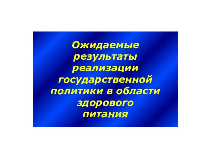 Ожидаемые результаты реализации государственной политики в области здорового питания