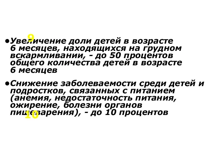 Увеличение доли детей в возрасте 6 месяцев, находящихся на грудном вскармливании,