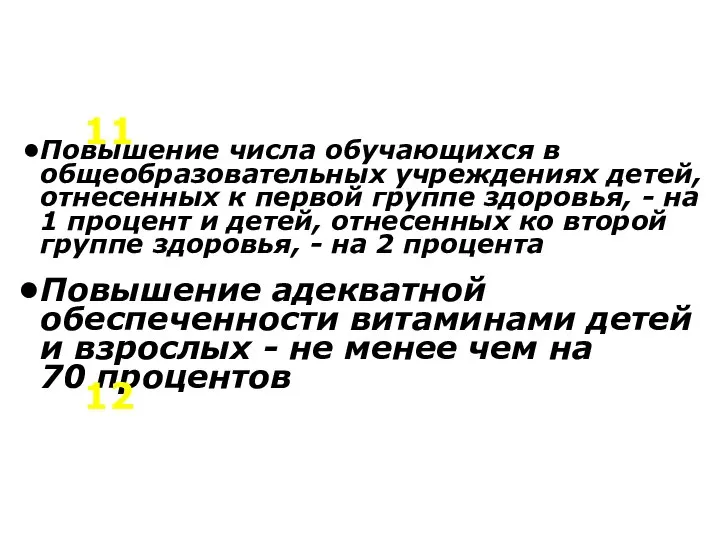 Повышение числа обучающихся в общеобразовательных учреждениях детей, отнесенных к первой группе