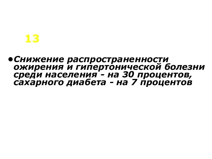 Снижение распространенности ожирения и гипертонической болезни среди населения - на 30