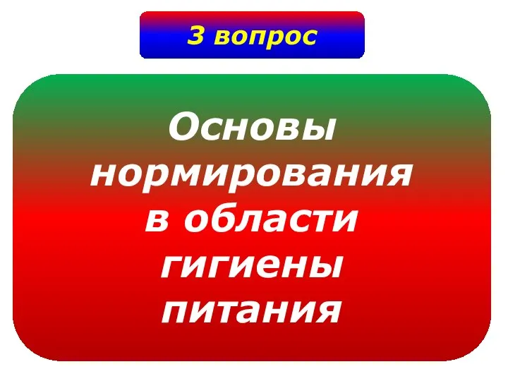 3 вопрос Основы нормирования в области гигиены питания