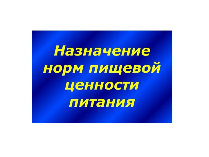 Назначение норм пищевой ценности питания