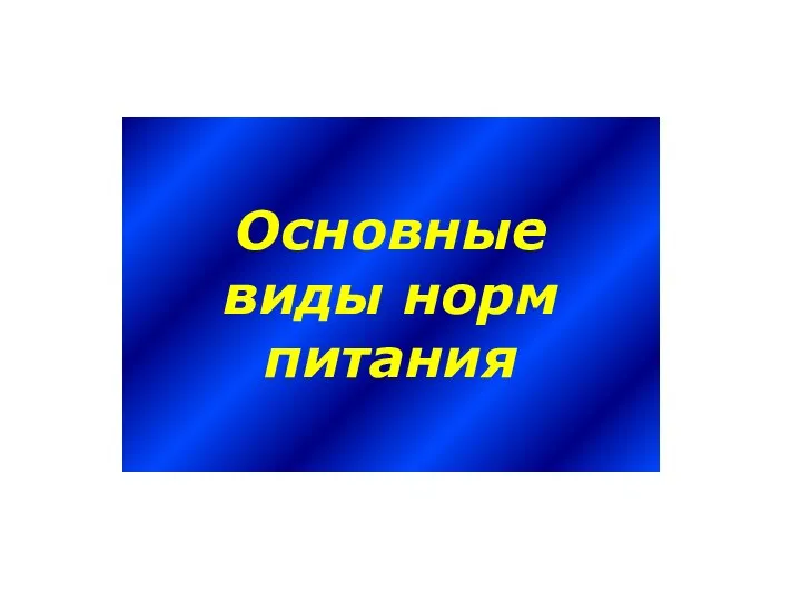 Основные виды норм питания