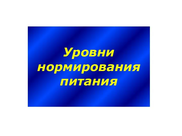 Уровни нормирования питания