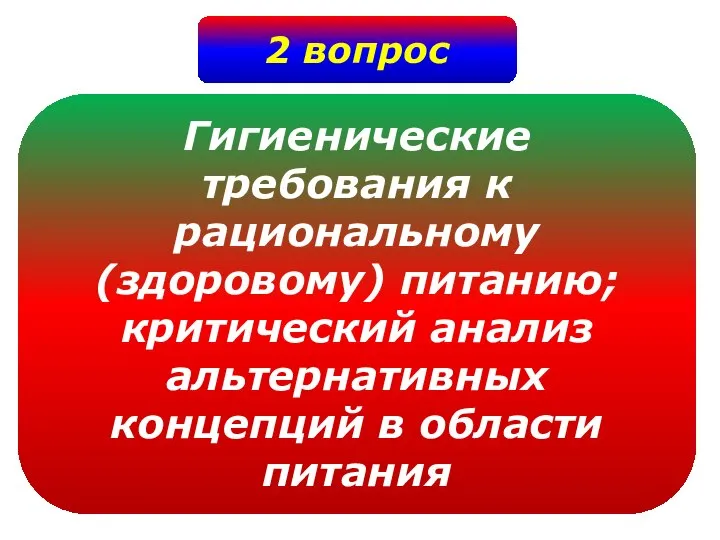 2 вопрос Гигиенические требования к рациональному (здоровому) питанию; критический анализ альтернативных концепций в области питания