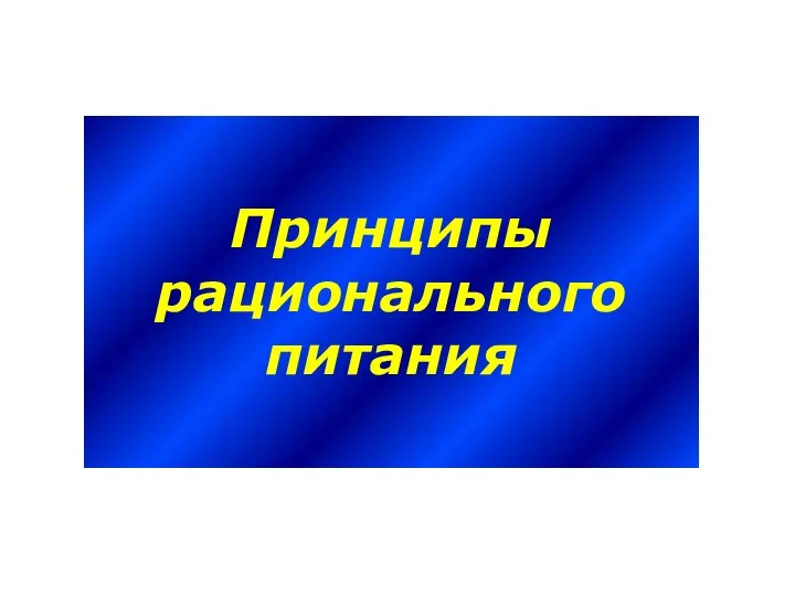 Принципы рационального питания