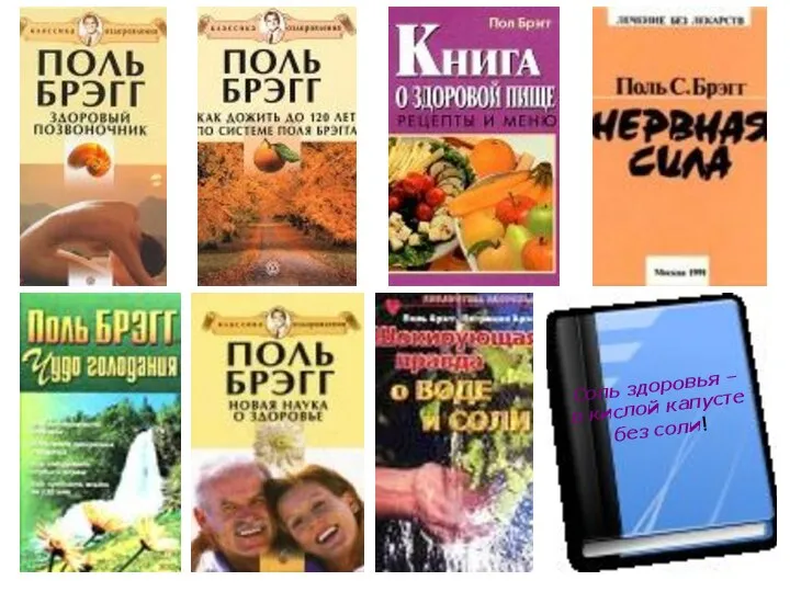 Соль здоровья – в кислой капусте без соли!