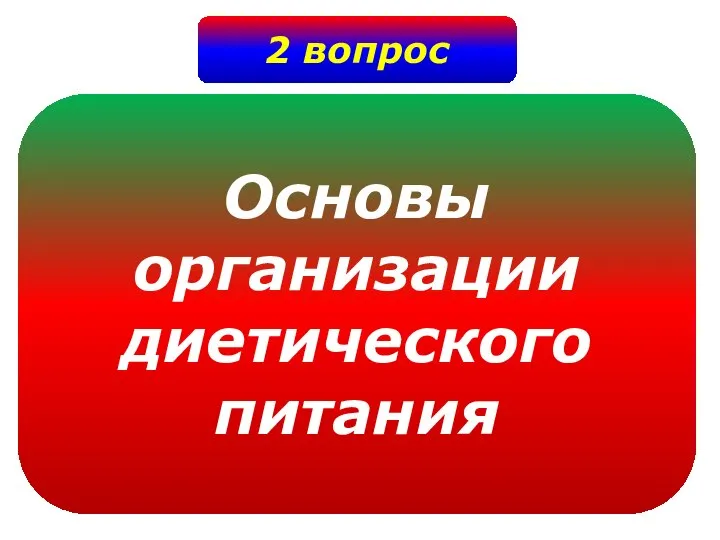 2 вопрос Основы организации диетического питания