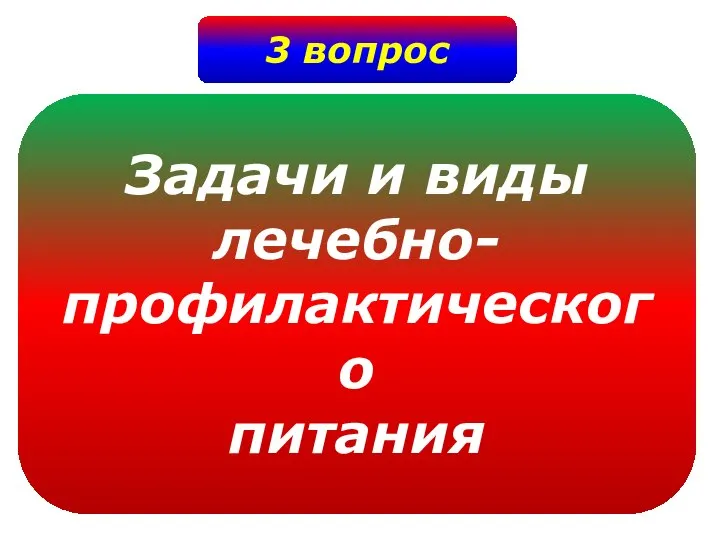 3 вопрос Задачи и виды лечебно- профилактического питания